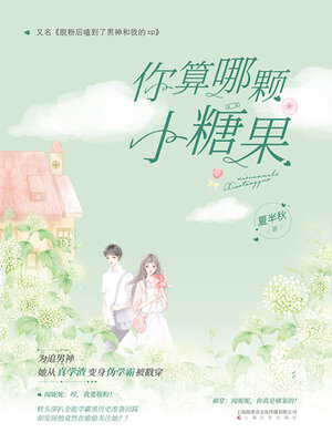 cover image of 你算哪颗小糖果